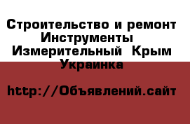 Строительство и ремонт Инструменты - Измерительный. Крым,Украинка